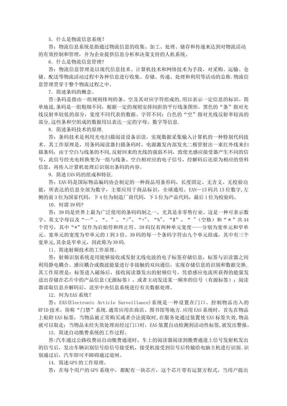 物流信息管理习题答案_第3页