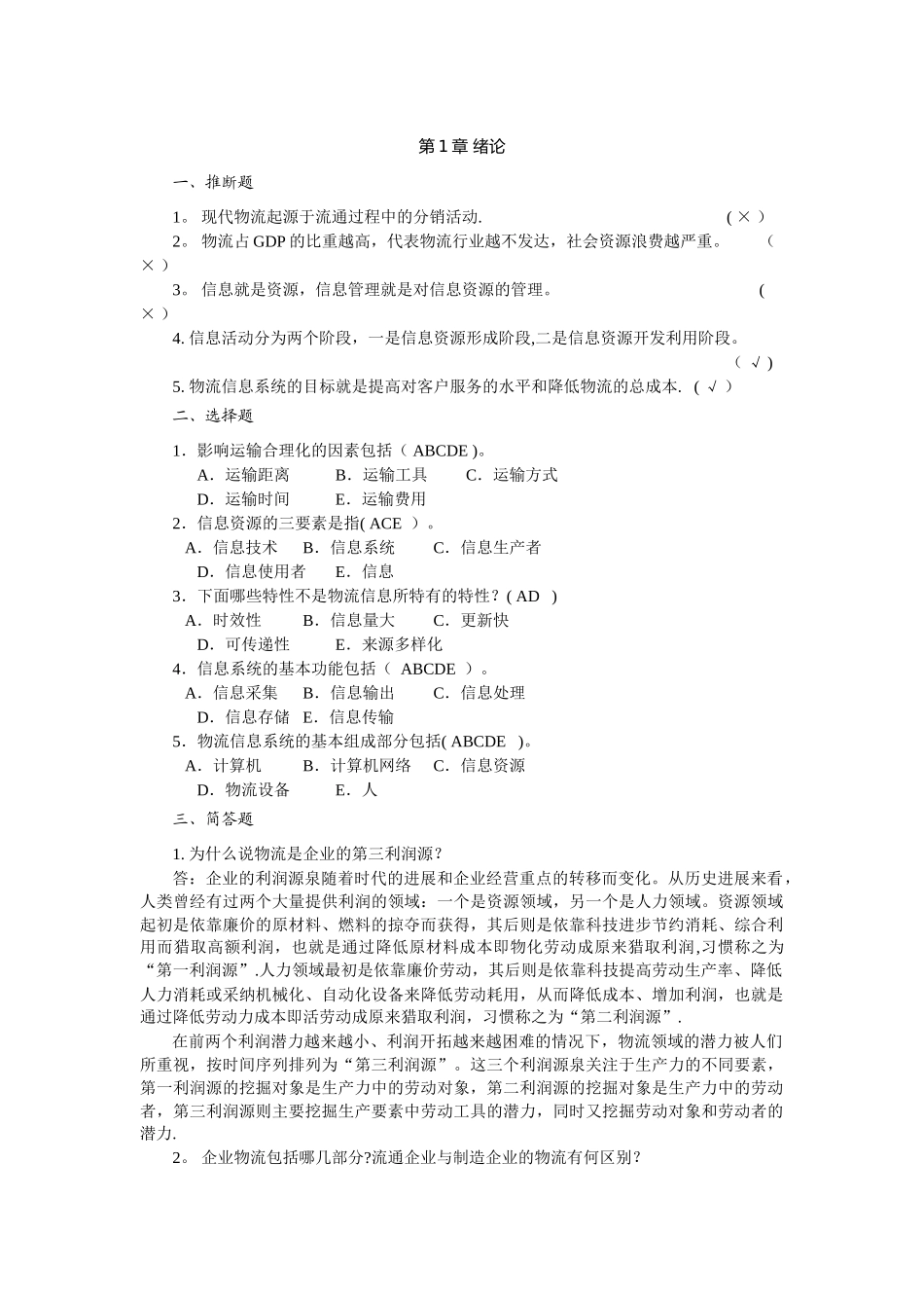 物流信息管理课后习题答案_第1页