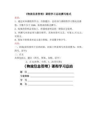 物流信息管理课程学习感悟格式要求