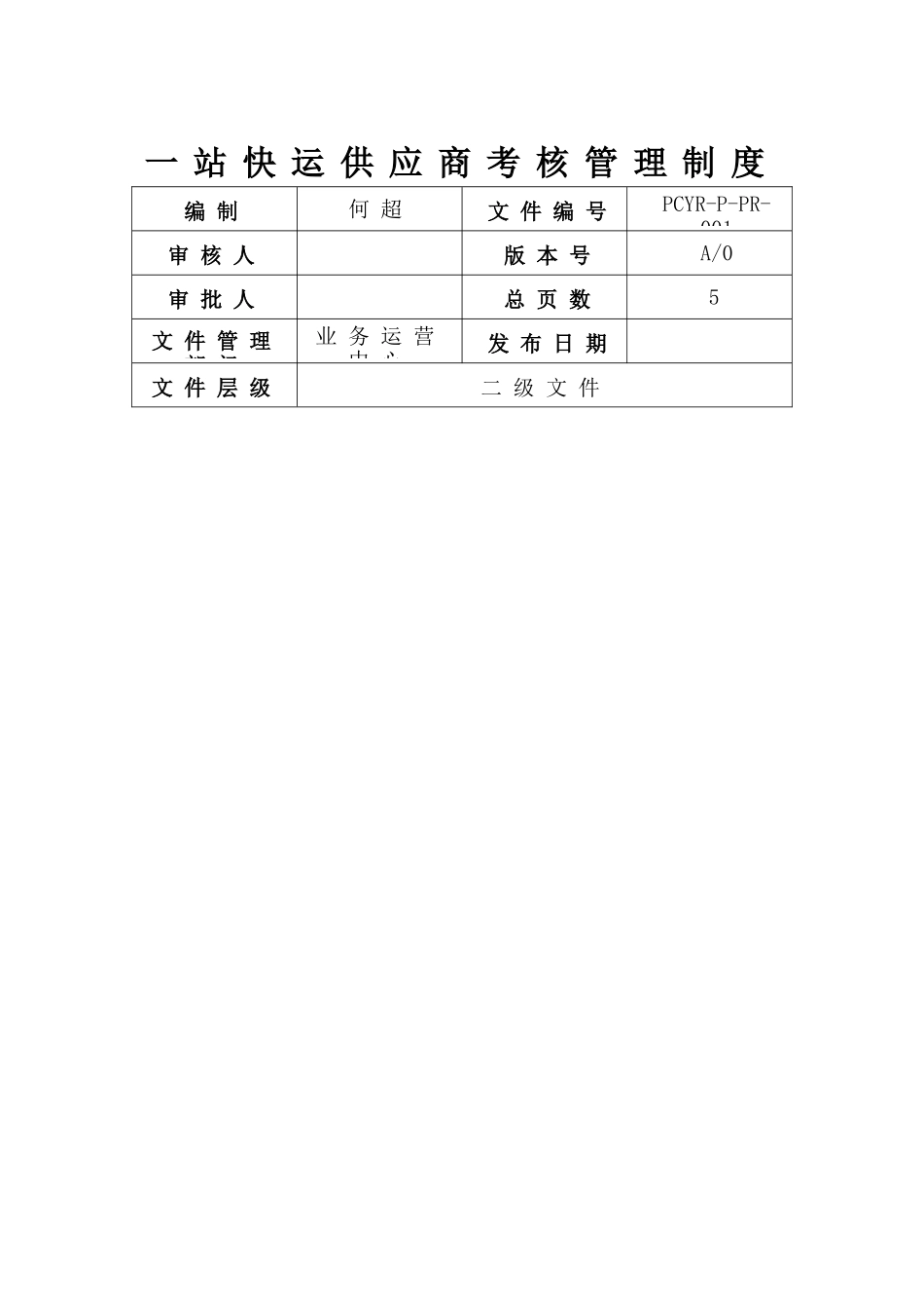 物流供应商考核管理制度_第1页