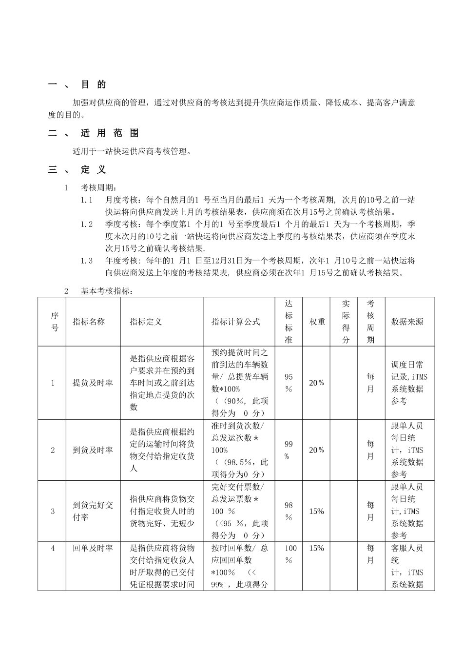 物流供应商考核管理制度_第3页