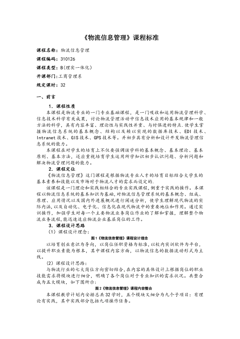 物流信息管理课程标准_第1页
