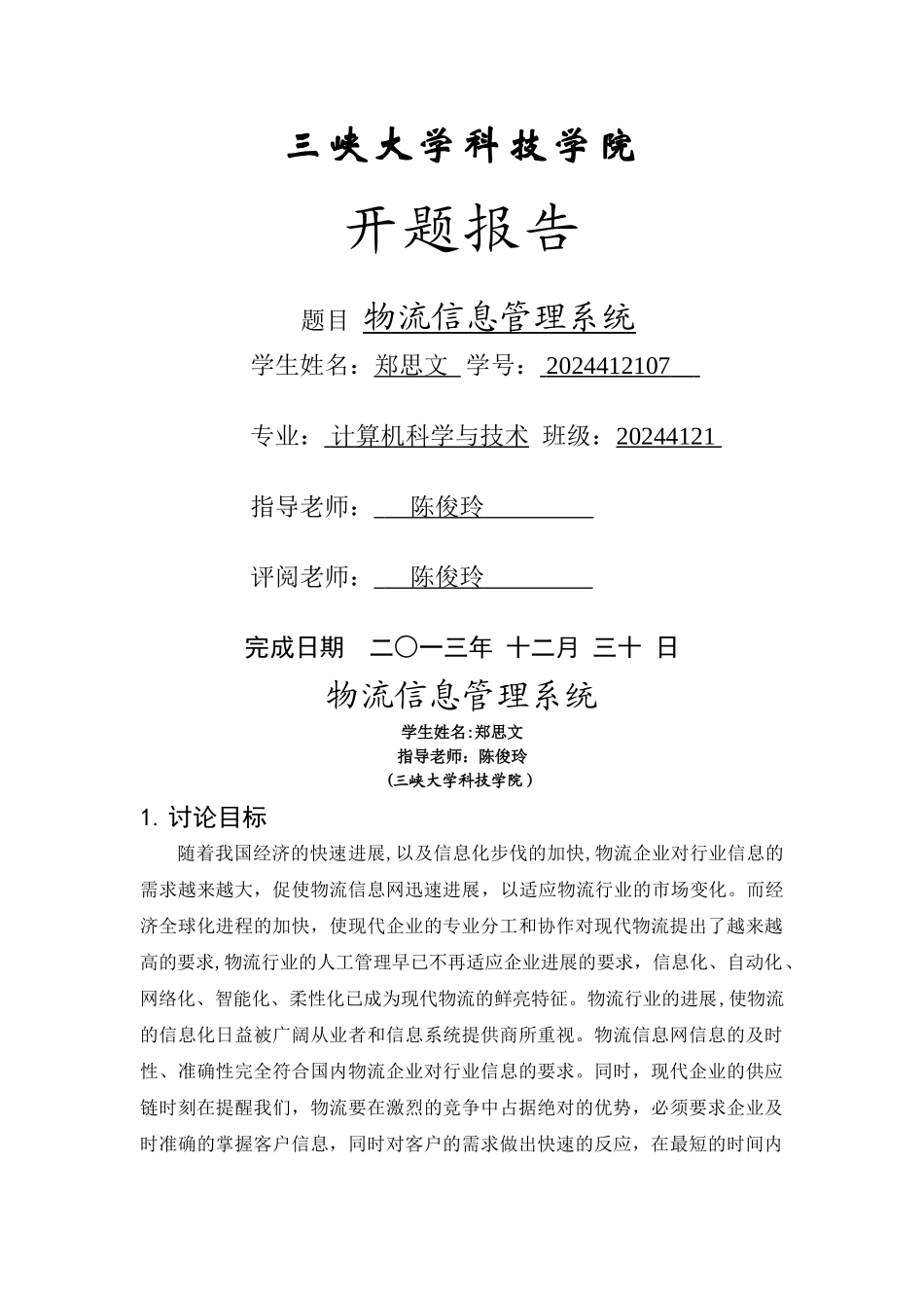 物流信息管理系统开题报告_第1页