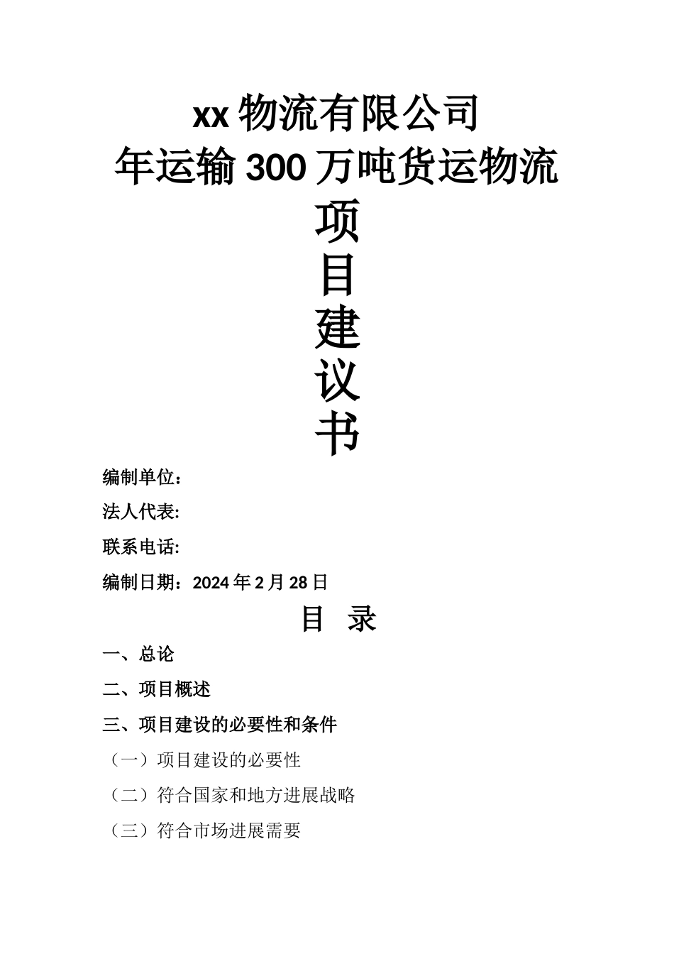 物流公司-项目建议书_第1页