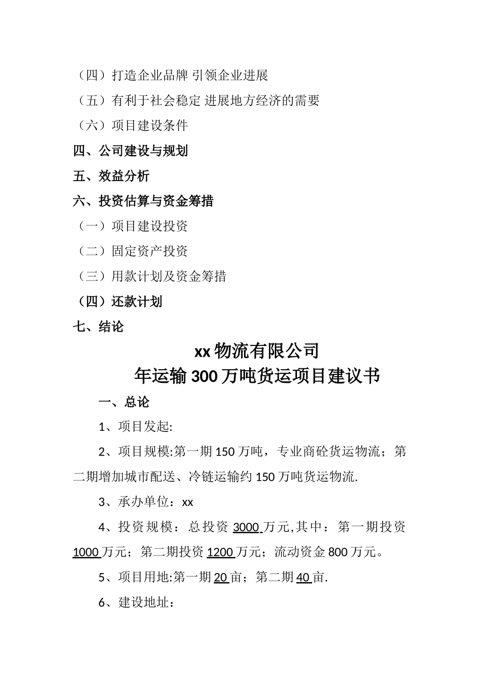 物流公司-项目建议书_第2页