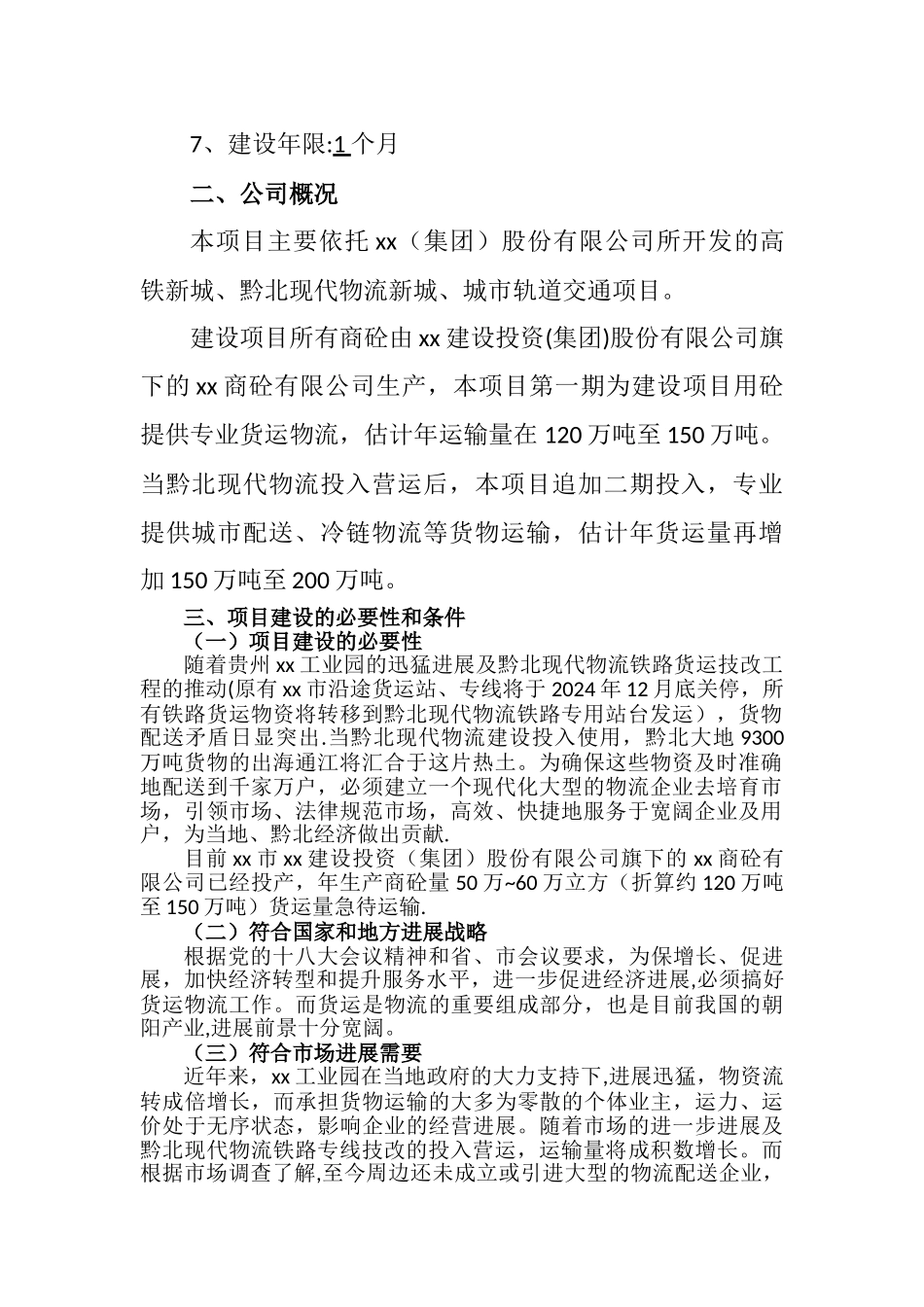 物流公司-项目建议书_第3页