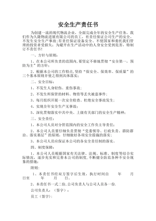 物流公司--安全生产责任书