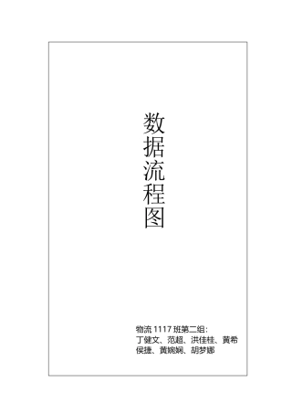 物流信息系统数据流程图