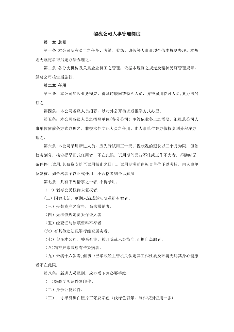 物流公司人事管理制度-范本_第1页