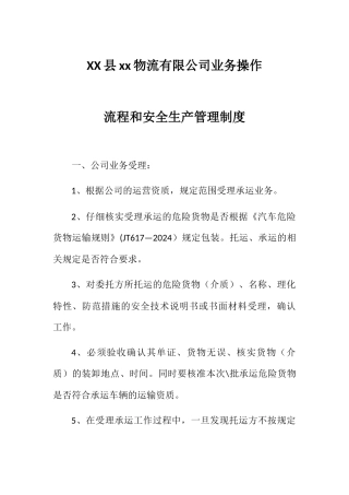物流公司业务操作流程和安全生产管理制度