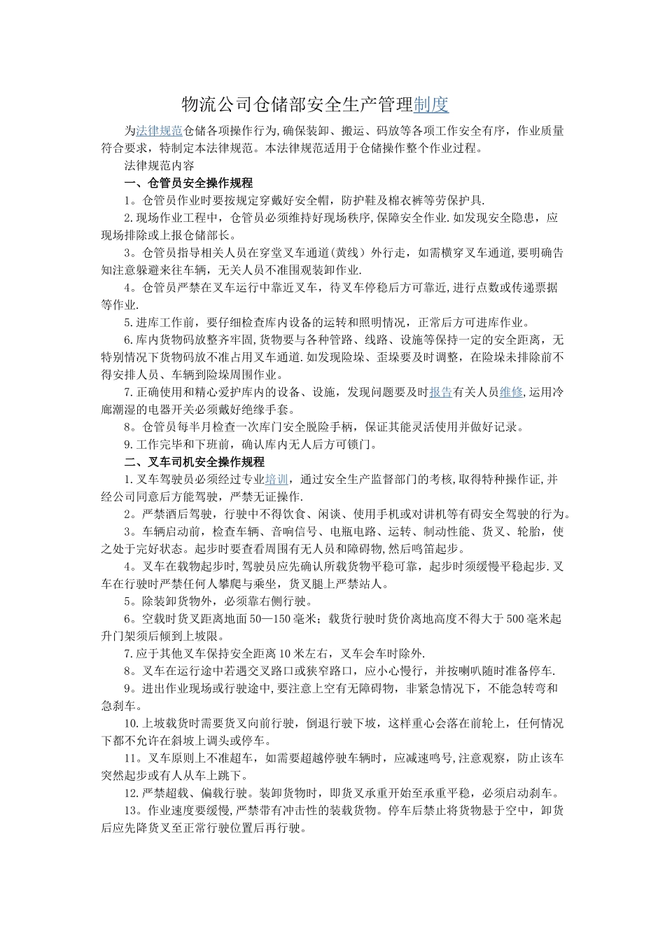 物流公司仓储部安全生产管理制度_第1页