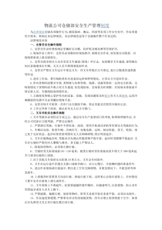 物流公司仓储部安全生产管理制度