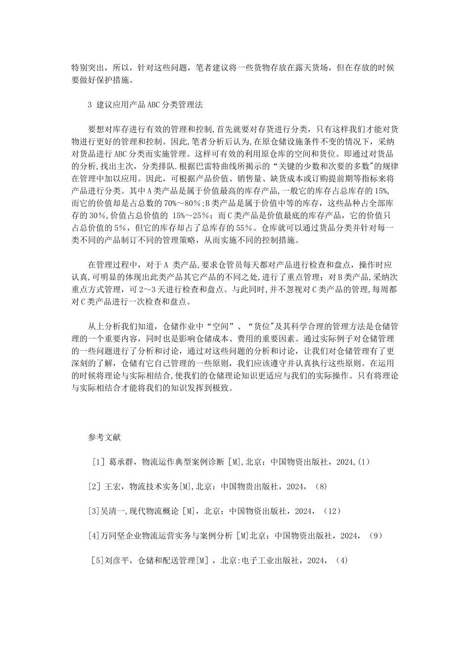 物流公司仓储管理案例分析_第3页
