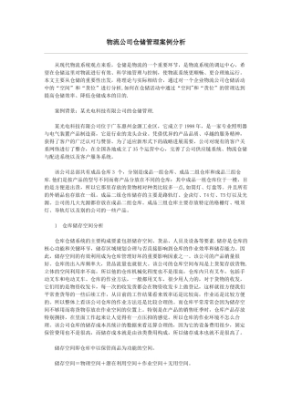 物流公司仓储管理案例分析