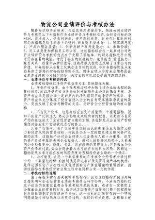 物流公司业绩评价与考核办法