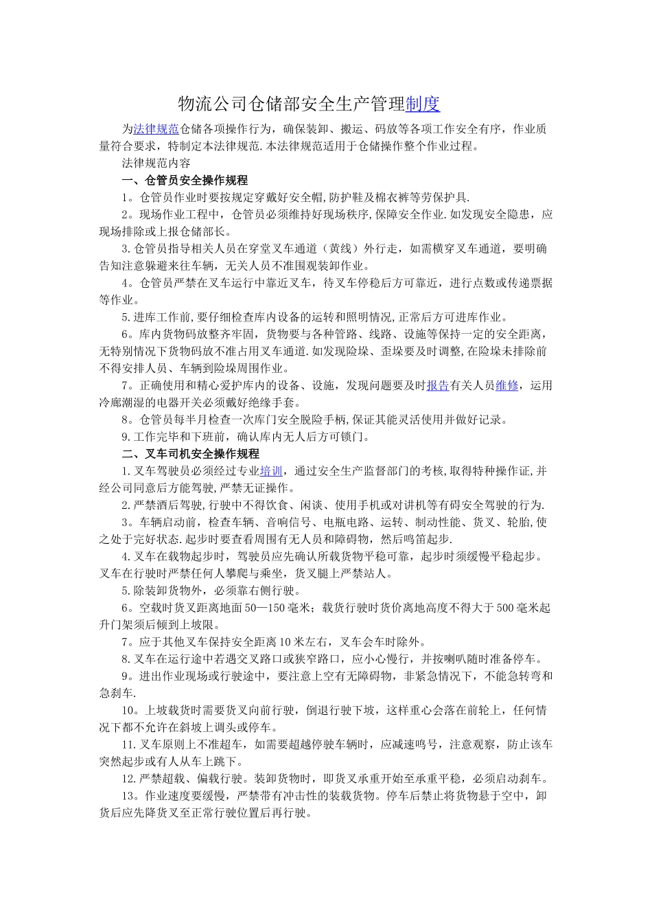 物流公司仓储部安全生产管理制度_第1页