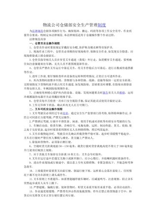 物流公司仓储部安全生产管理制度