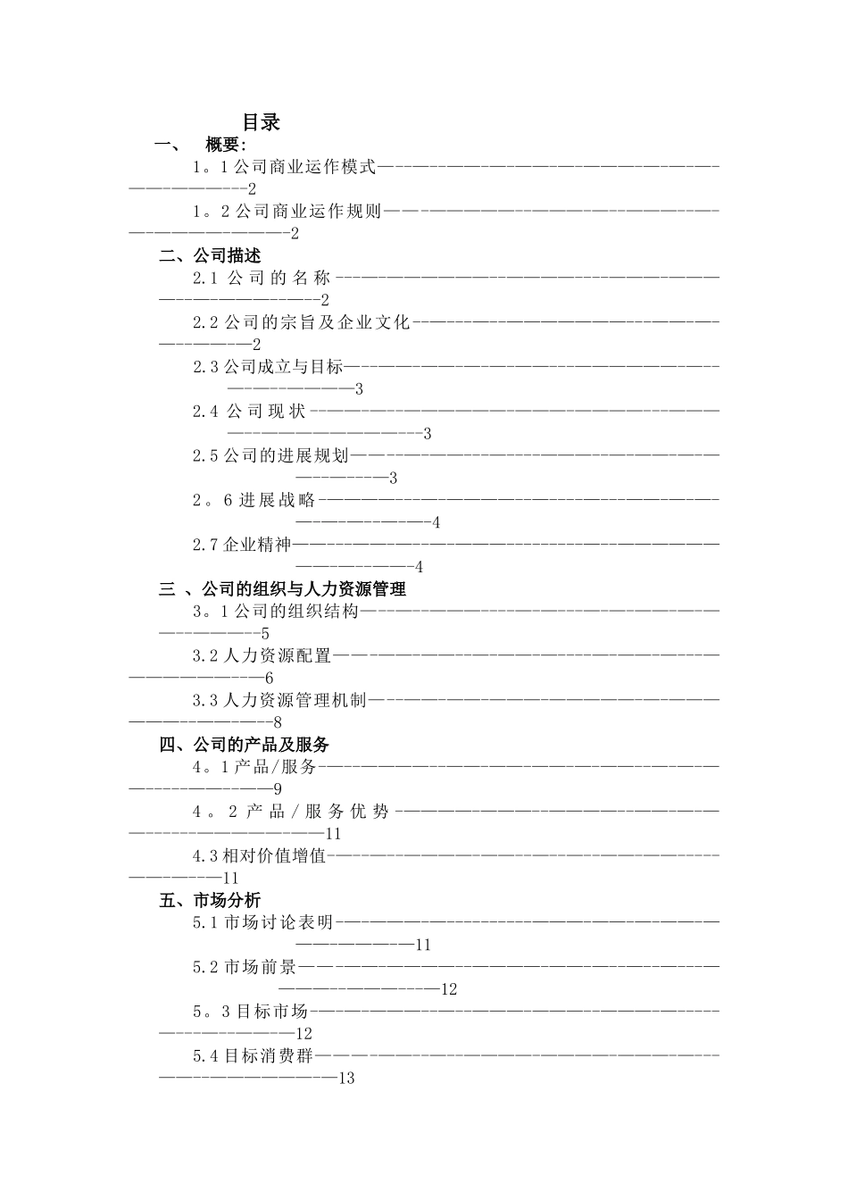 物流公司创业计划书_第1页