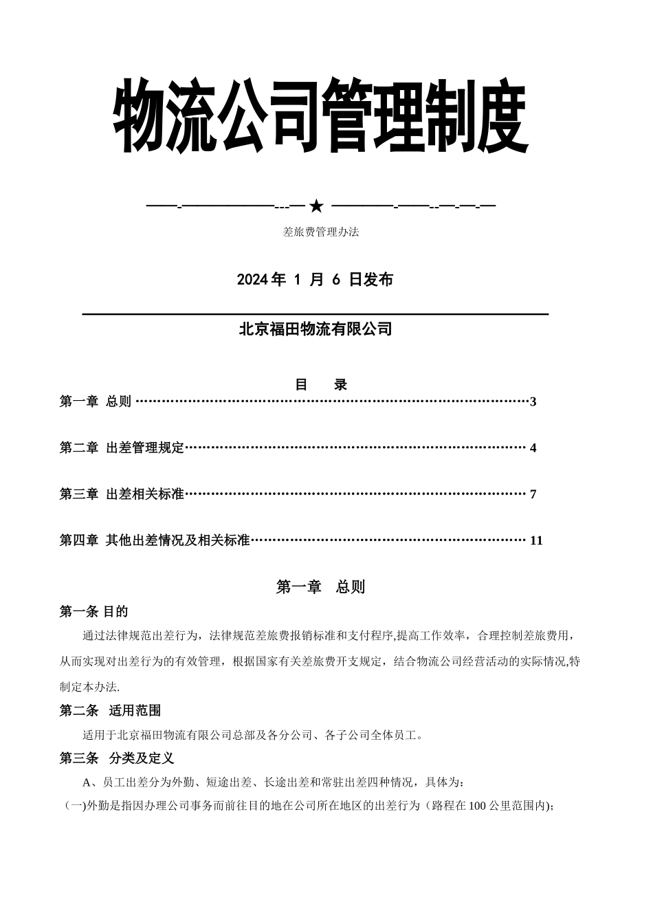 物流公司出差管理办法_第1页