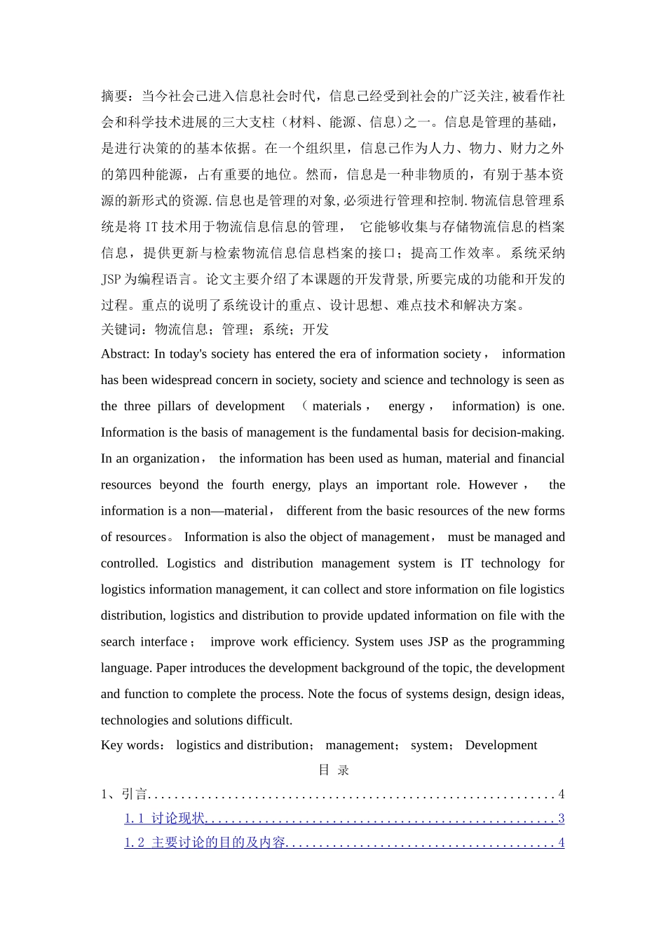 物流信息管理系统毕业论文_第1页