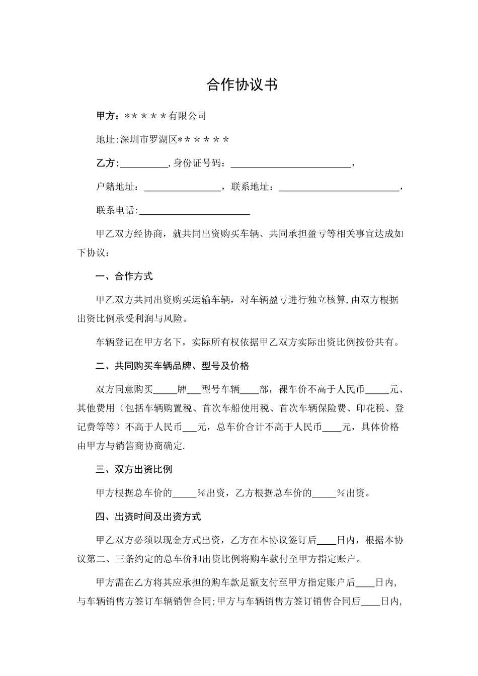 物流公司与司机合作购车协议_第1页