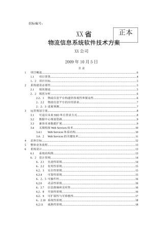物流信息系统软件技术方案