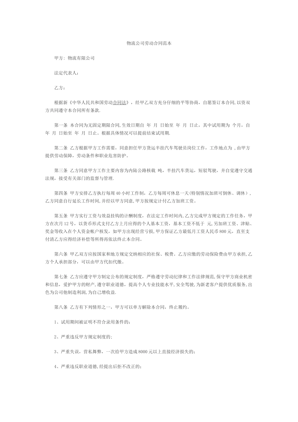 物流公司劳动合同范本_第1页