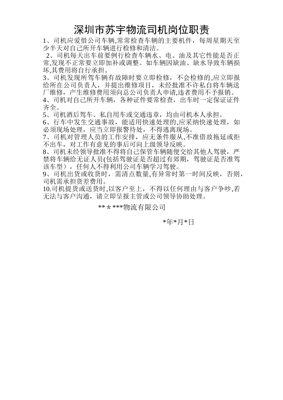 物流公司司机岗位职责_第1页