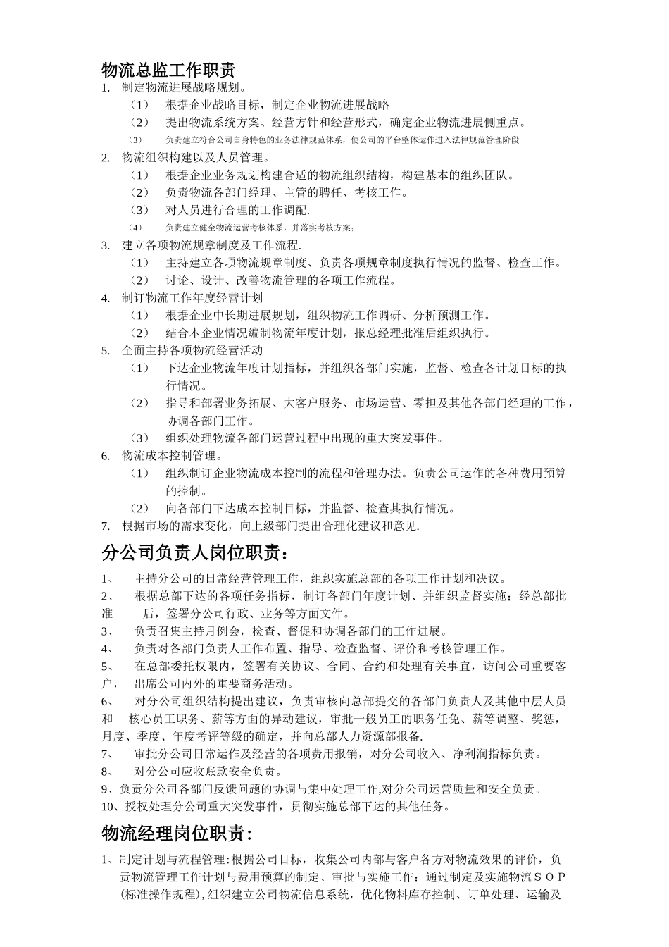 物流公司各岗位工作职责_第1页