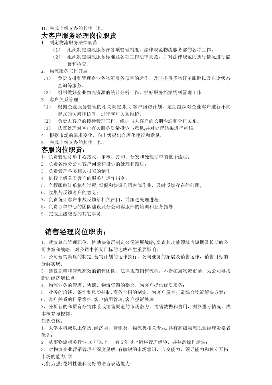 物流公司各岗位工作职责_第3页