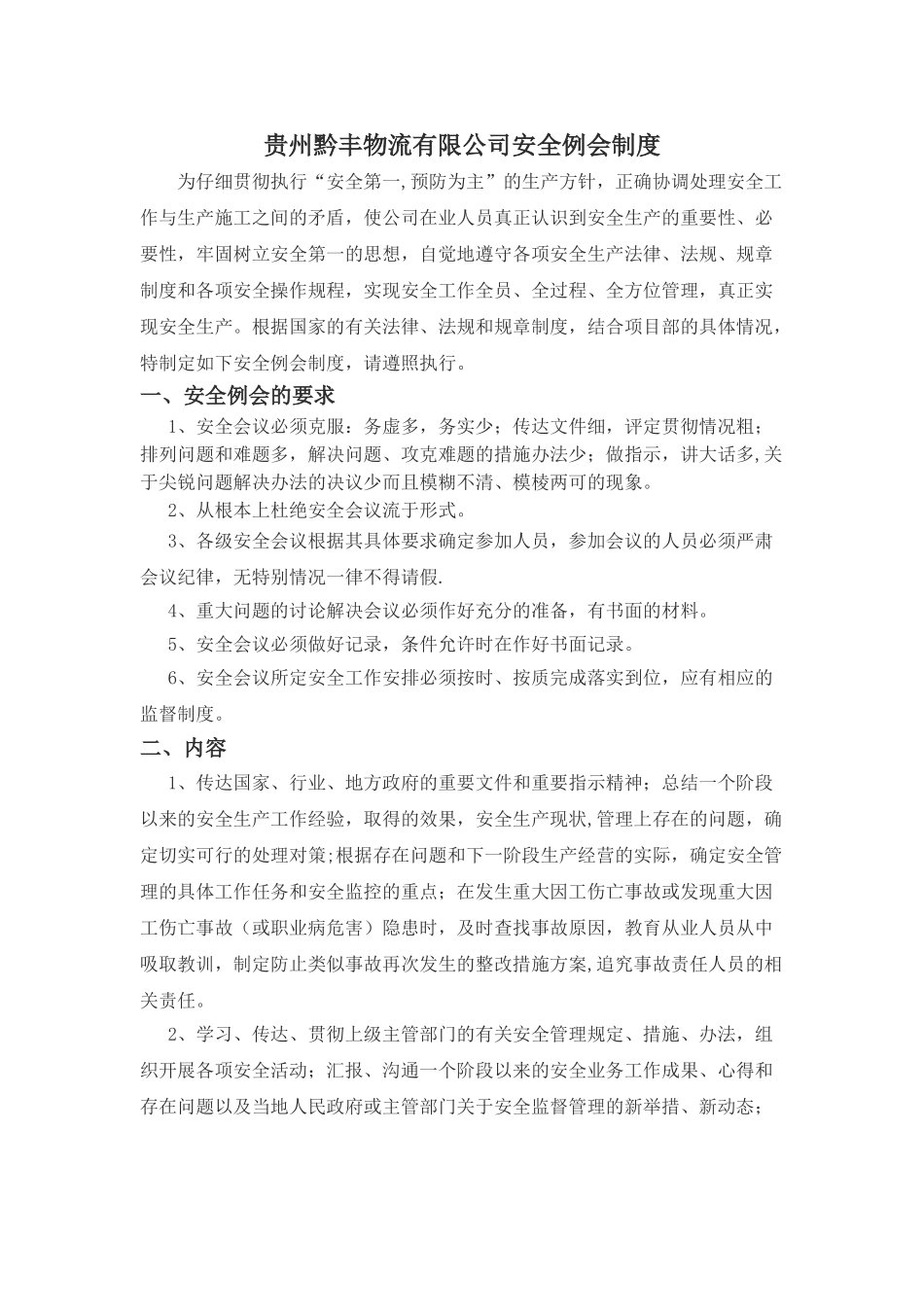 物流公司安全例会制度_第1页