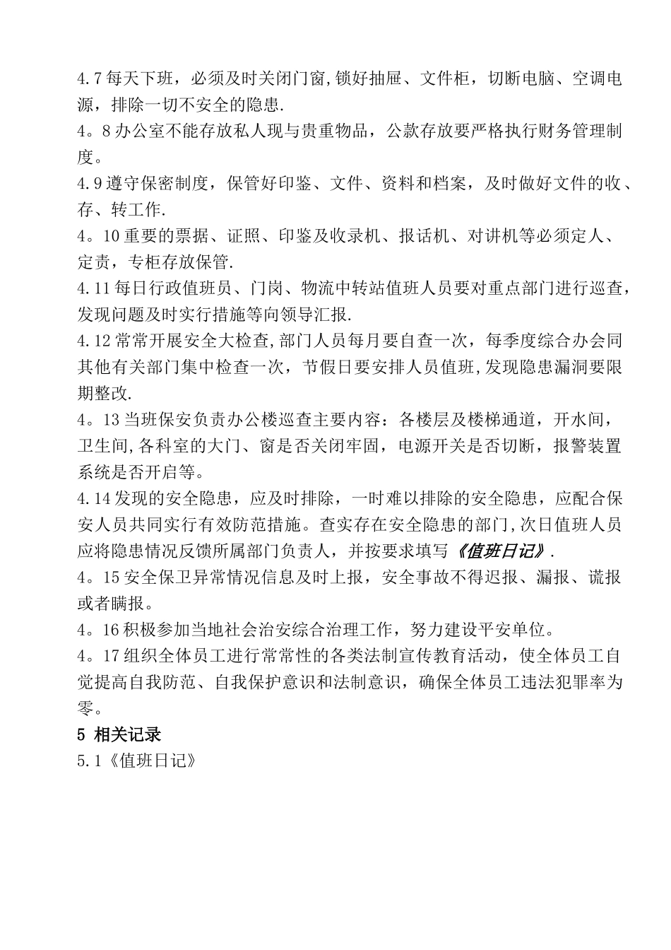 物流公司安全保卫管理制度_第2页