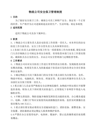 物流公司安全保卫管理制度