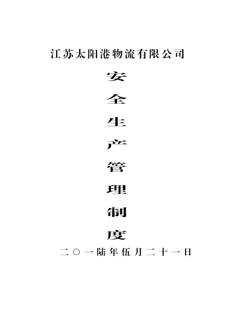 物流公司安全生产管理制度_第1页