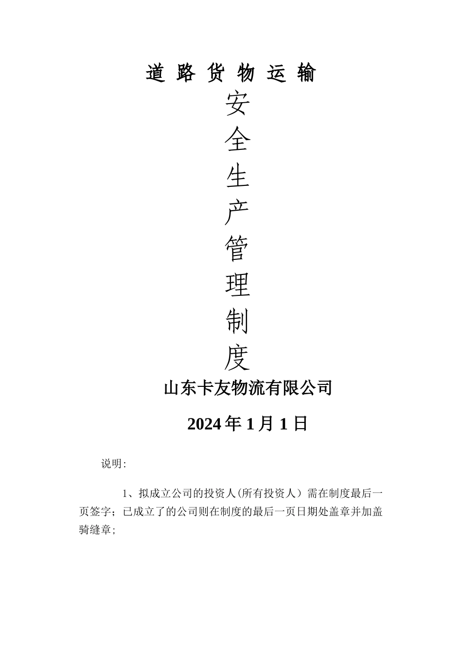 物流公司安全生产管理制度文本_第1页