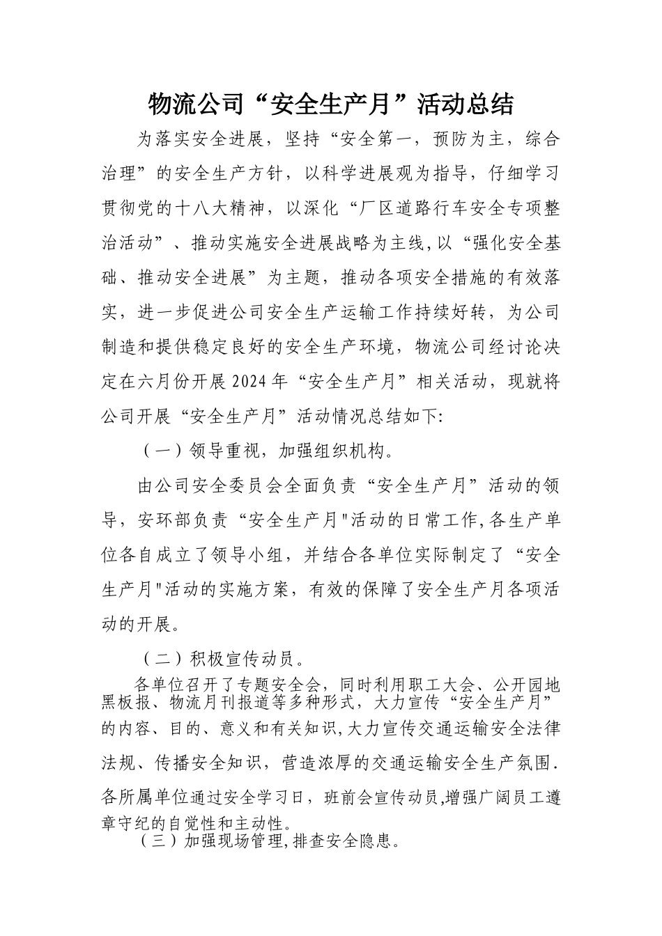 物流公司安全生产月活动总结_第1页