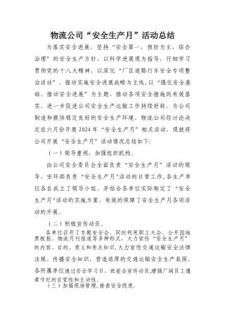 物流公司安全生产月活动总结