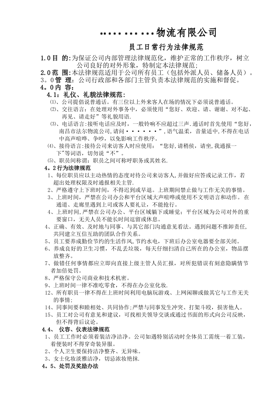 物流公司员工日常行为规范_第1页