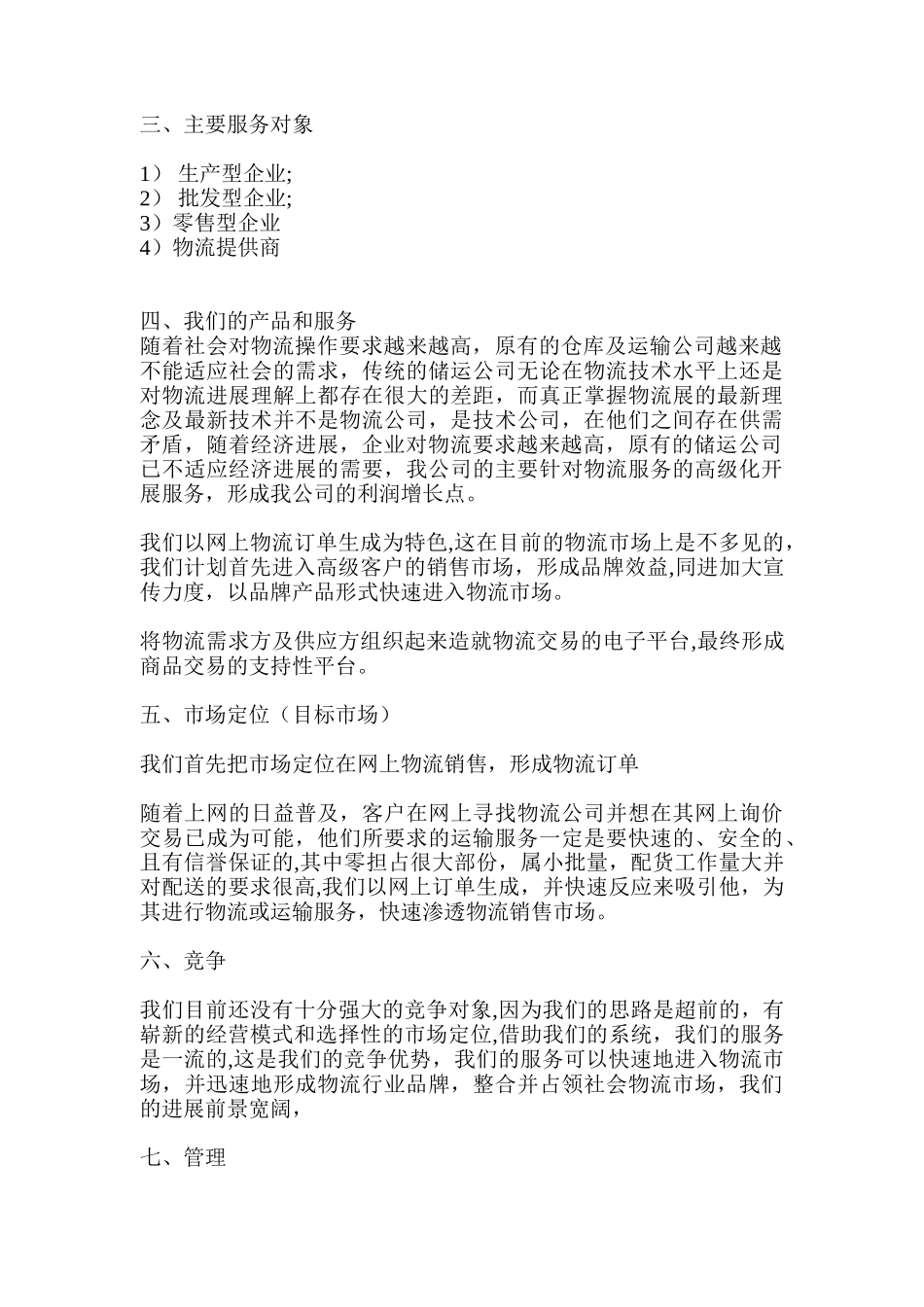 物流公司商业计划书_第2页