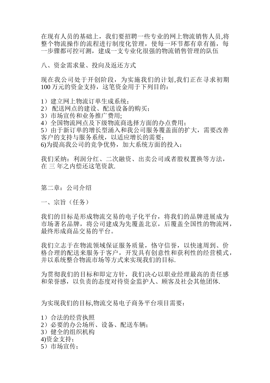 物流公司商业计划书_第3页