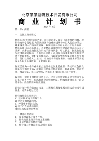 物流公司商业计划书