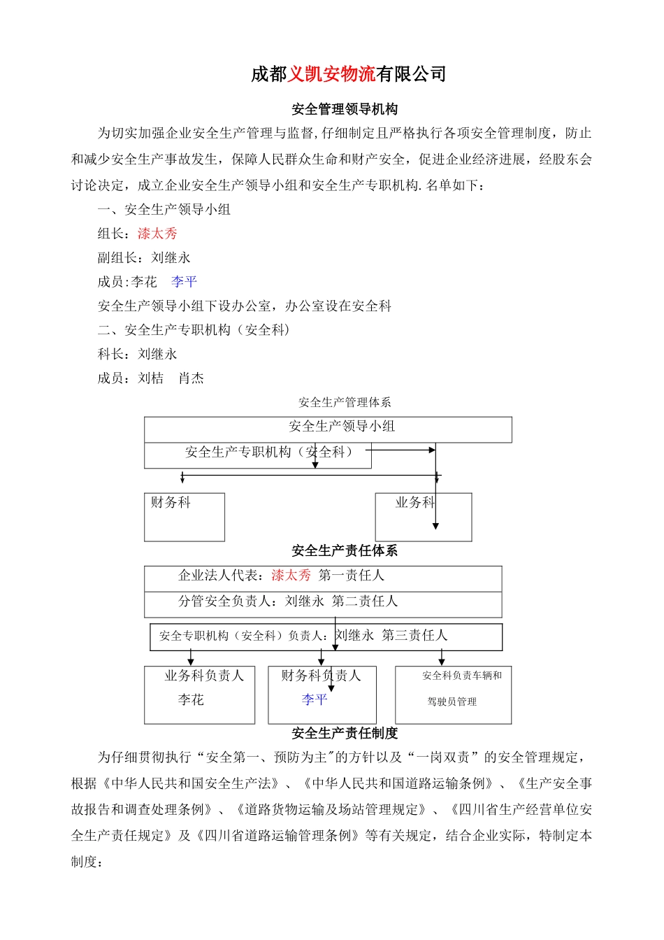 物流公司安全管理领导机构_第1页