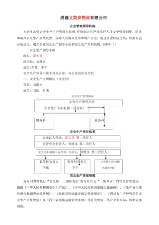 物流公司安全管理领导机构