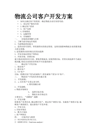 物流公司客户开发方案