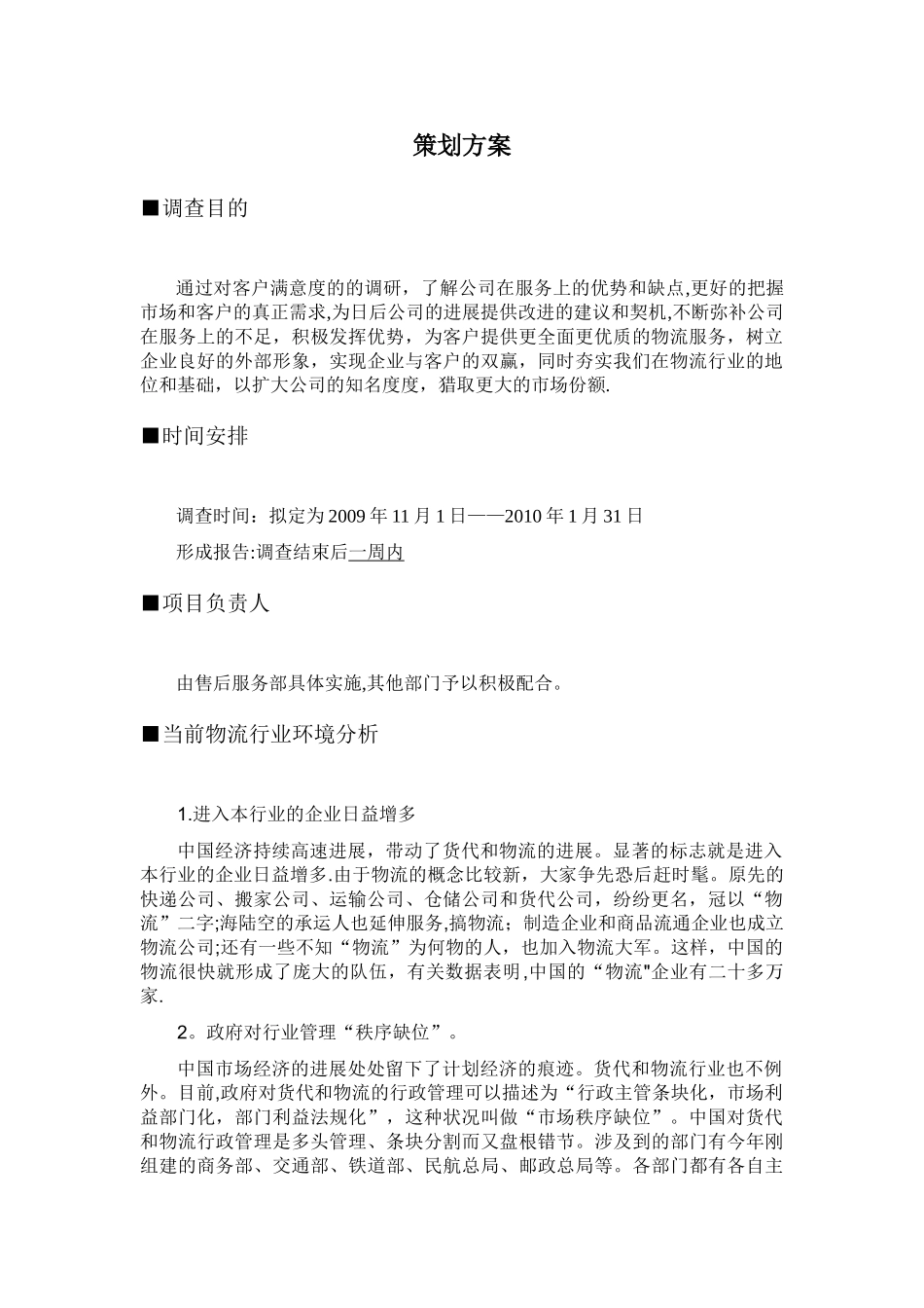 物流公司客户满意度调查方案_第1页