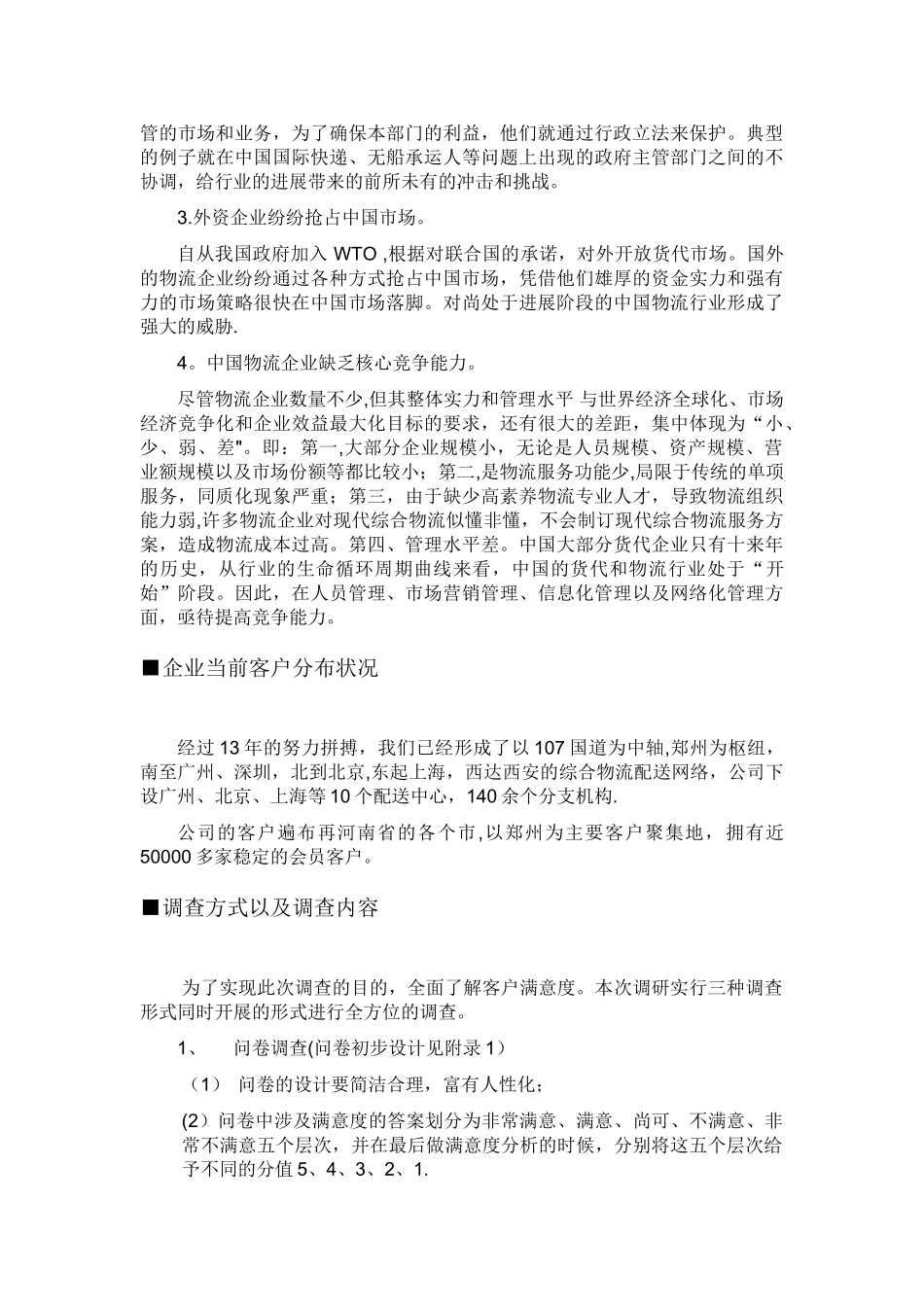 物流公司客户满意度调查方案_第2页