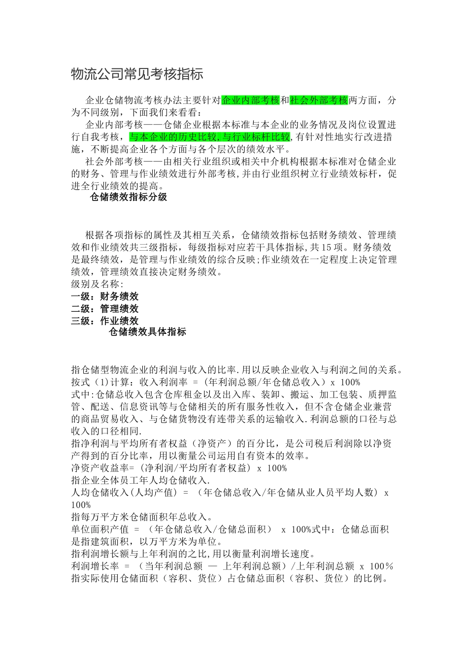 物流公司常见考核指标_第1页