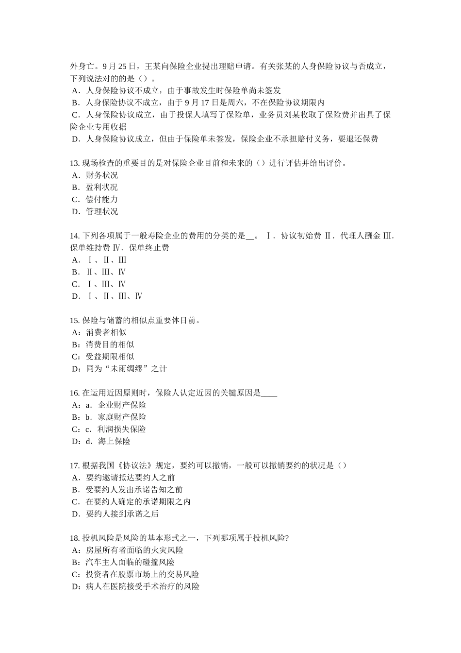 2025年天津保险代理从业人员资格考试基础知识模拟试题_第3页