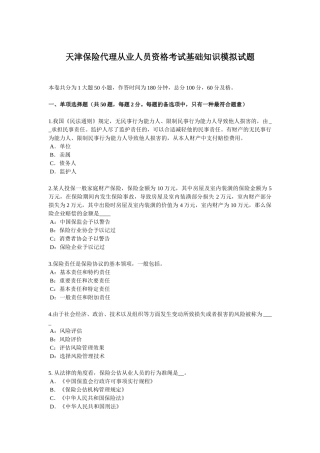 2025年天津保险代理从业人员资格考试基础知识模拟试题