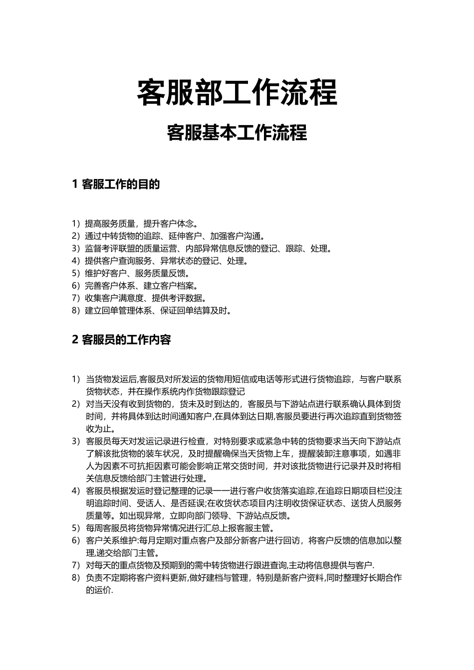物流公司客服部工作流程_第1页